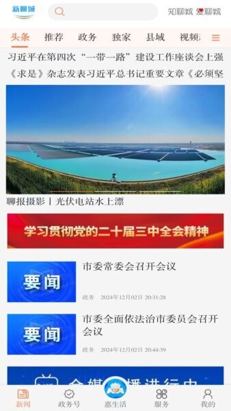 新聊城下载 v8.0.5 0