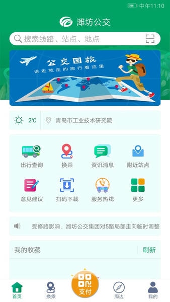 潍坊掌上公交下载 v1.9.3 2