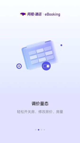 同程酒店商家版下载 v3.2.1 1