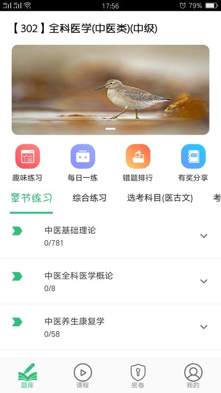 全科医学中医类中级下载 v1.2.4 0