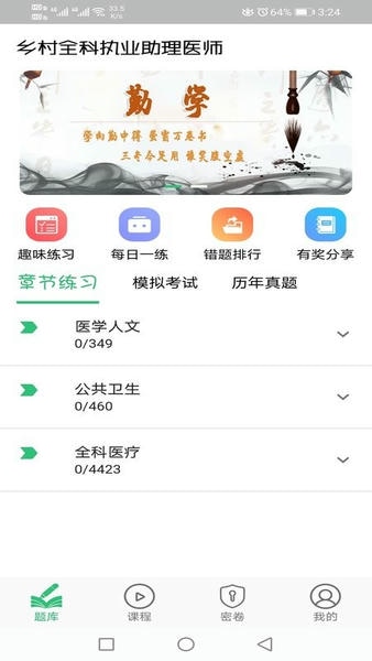 乡村全科执业助理医师丰题库下载 v1.2.5 3