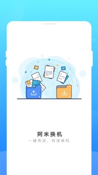 阿米换机下载 v1.0.1 0