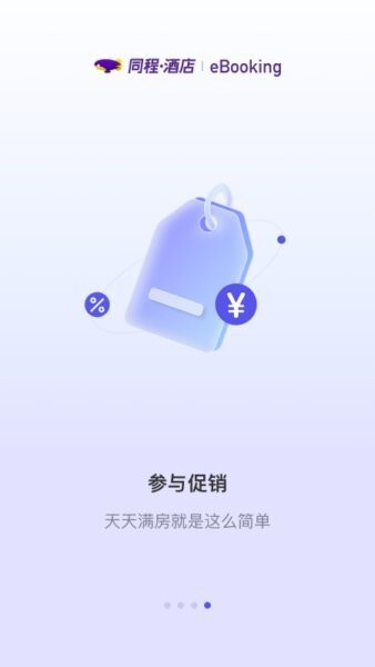 同程酒店商家版下载 v3.2.1 3