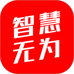 智慧无为