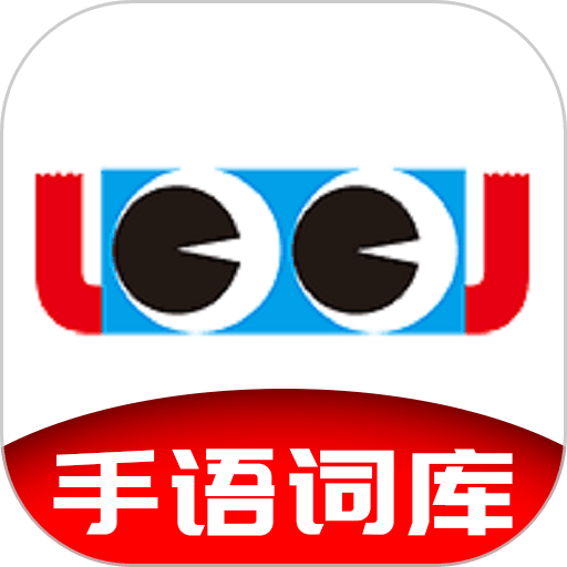 手语词库