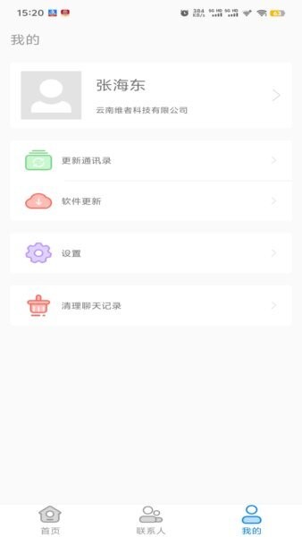 集团通讯录下载 v31.2.0 3