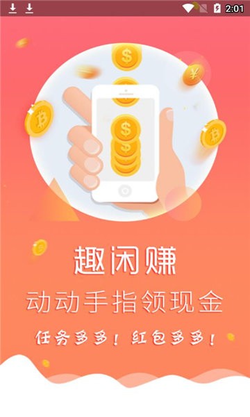 趣闲赚下载 v2.1.5 0