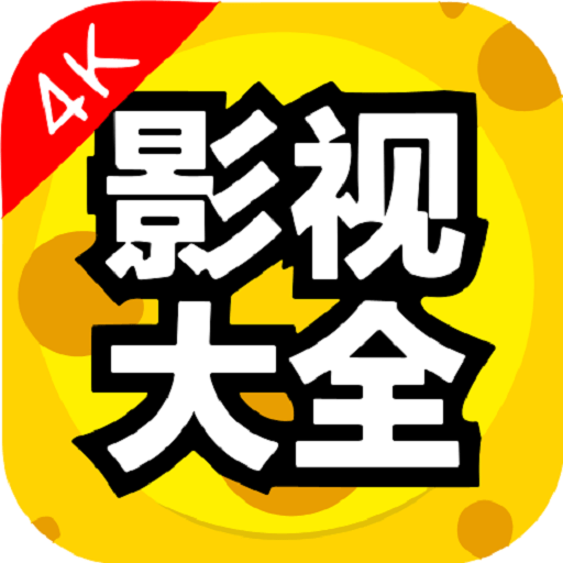 影视大全电视版