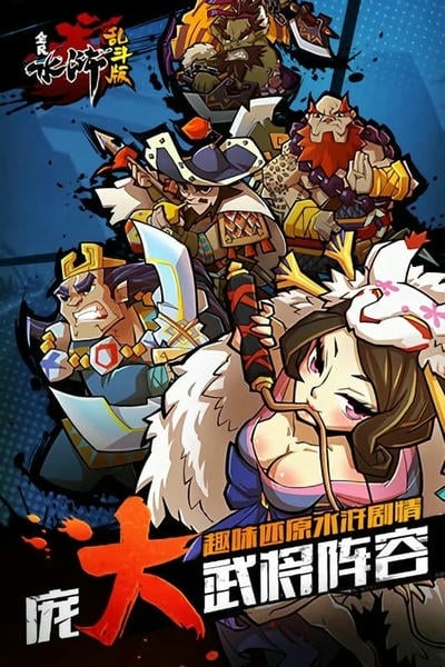 全民水浒乱斗版下载 v2.1.2 0