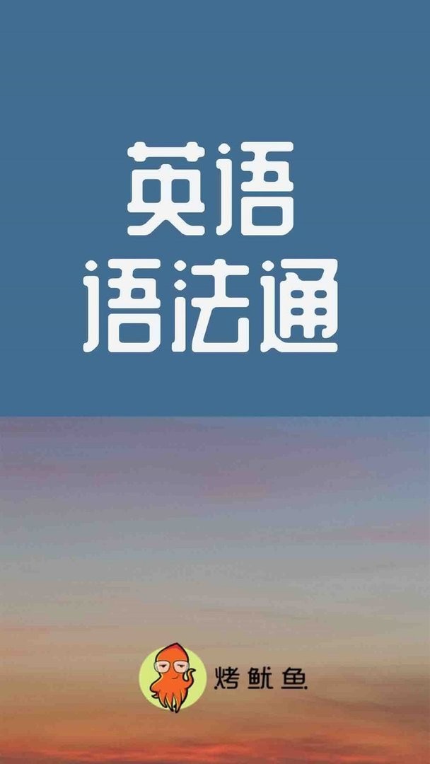 初中英语语法通下载 v1.5.11 1