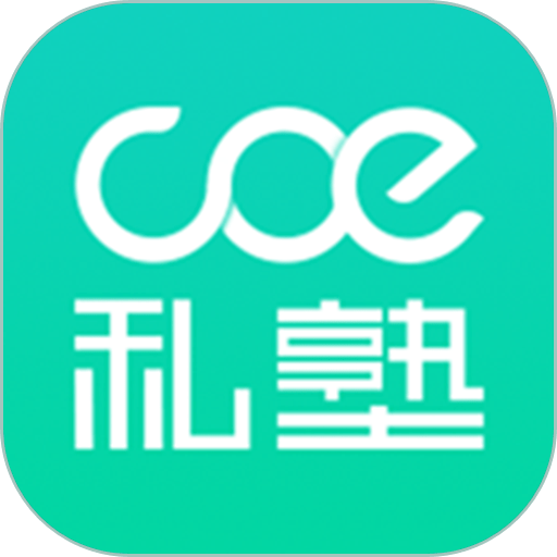 COE私塾