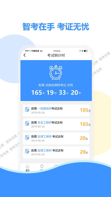 智考宝典下载 v8.2 3