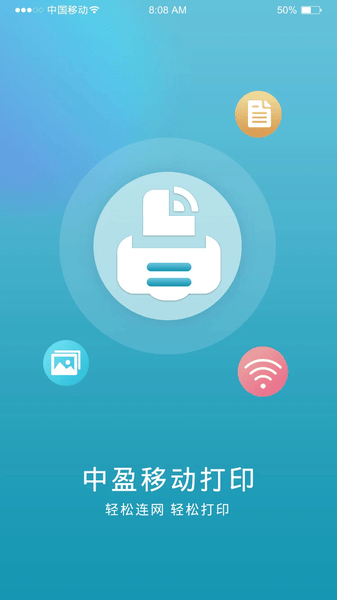 中盈移动打印下载 v2.2.1 2