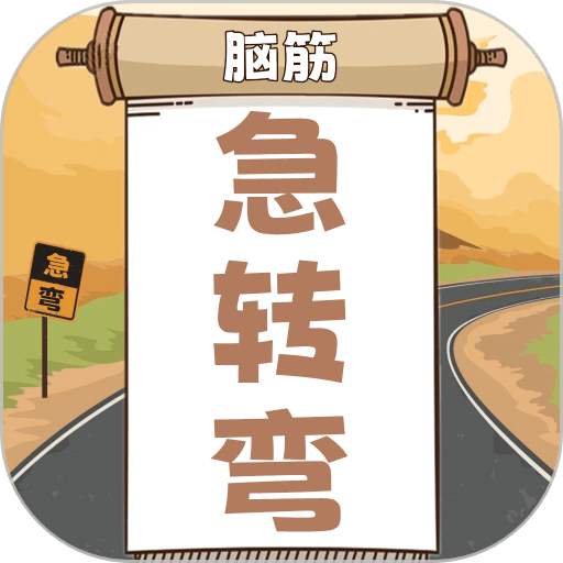 开心脑筋急转弯