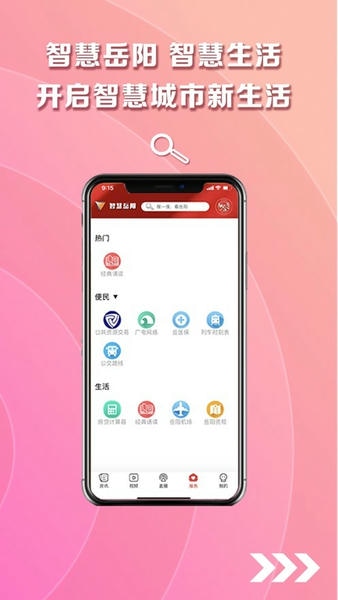 智慧岳阳下载 v5.2.5 1
