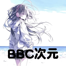 BBC次元