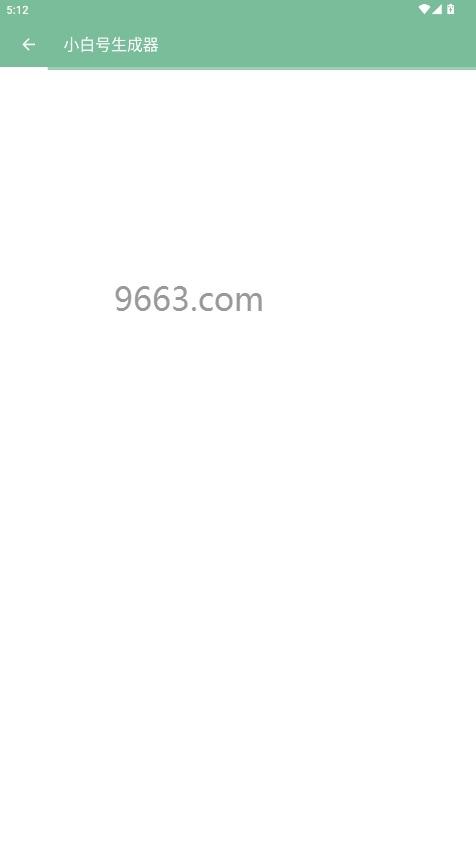 小白号生成器下载 v1.0 2