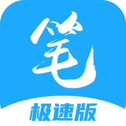 笔趣阁极速版