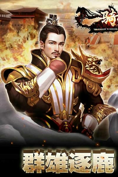 一骑当千2下载 v1.0.2 1