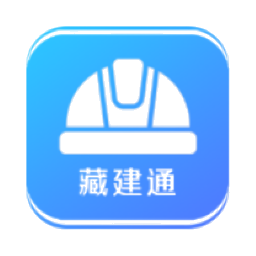 藏建通工人版下载