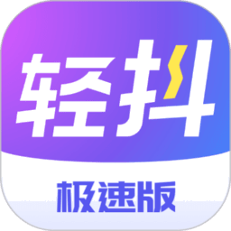 轻抖极速版