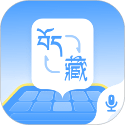 藏语播报输入法