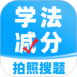学法减分搜题