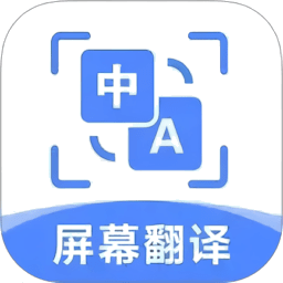 屏幕翻译助手