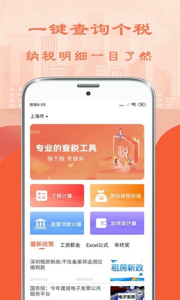 个人所得税管家下载 v6.9.5 0