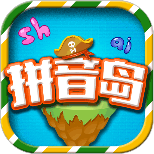 拼音岛大冒险