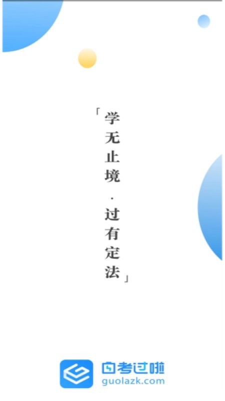 自考过啦下载 v6.11.29 1