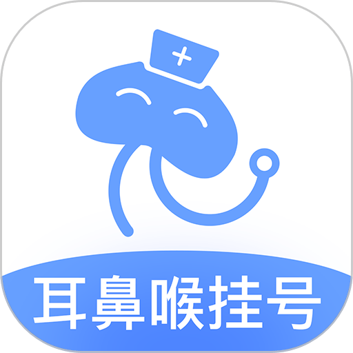 耳鼻喉医院挂号