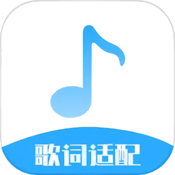 歌词适配大师
