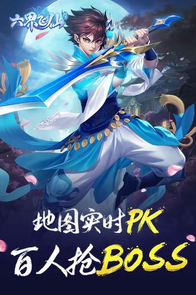 六界飞仙下载 v1.7.0 3