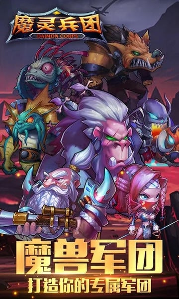魔灵兵团下载 v1.3.0 0