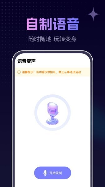 手游免费变声器下载 v1.0.3 2