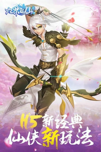 六界飞仙下载 v1.7.0 4