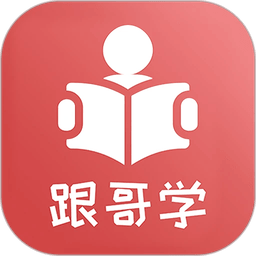 跟哥学雅思口语