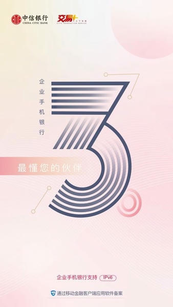 中信银行企业手机银行下载 v4.2.6 3