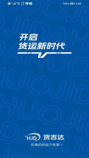 货吉达货运版下载 v2.1.81 2