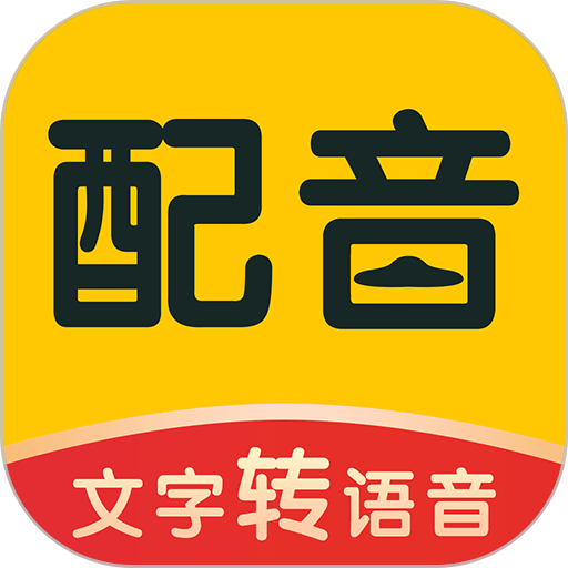 配音鸭文字转语音