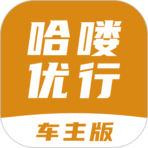 哈喽优行车主版