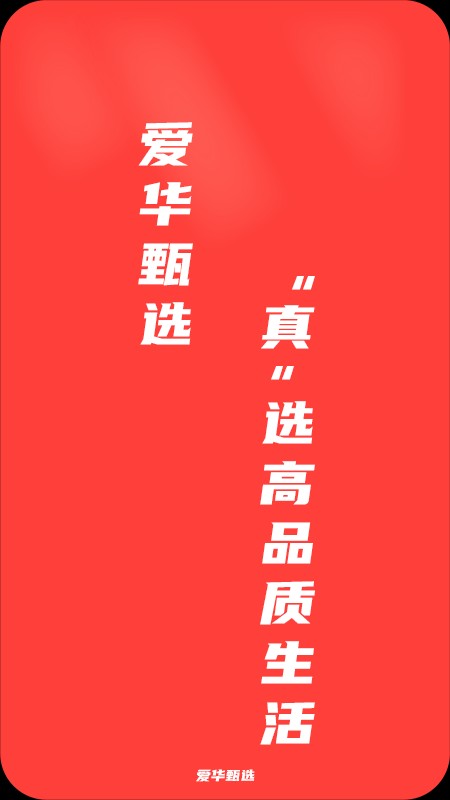 爱华甄选下载 v1.1.6 3