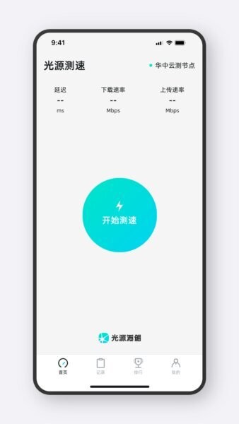 光源测速下载 v1.1.10 0