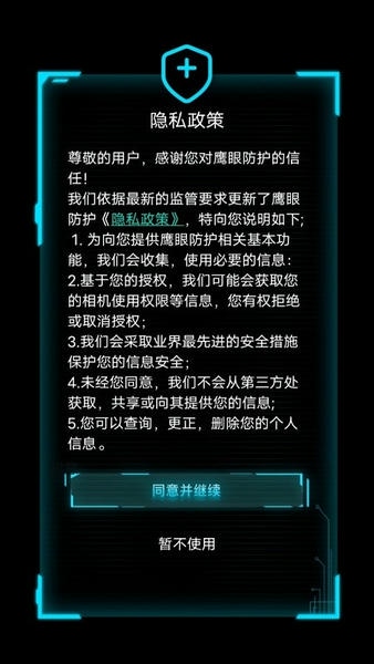鹰眼防护下载 v1.0.9 2