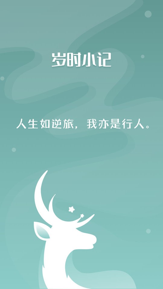 岁时小记下载 v2.3.02
