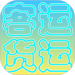 货运客运从业资格