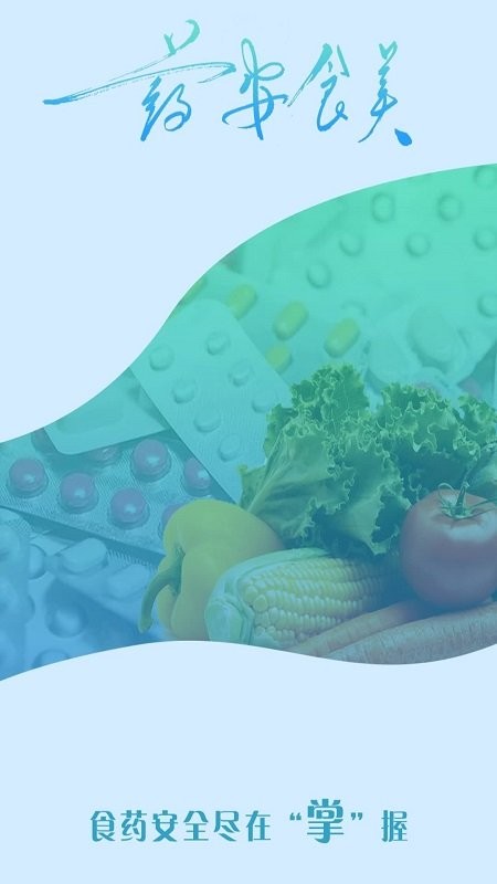 药安食美下载 v1.1.5.31