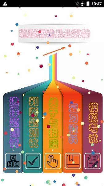 货运客运从业资格下载 v3.1 3