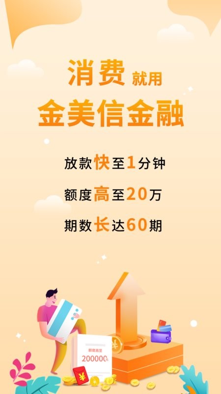 金美信下载 v2.0.2307 1